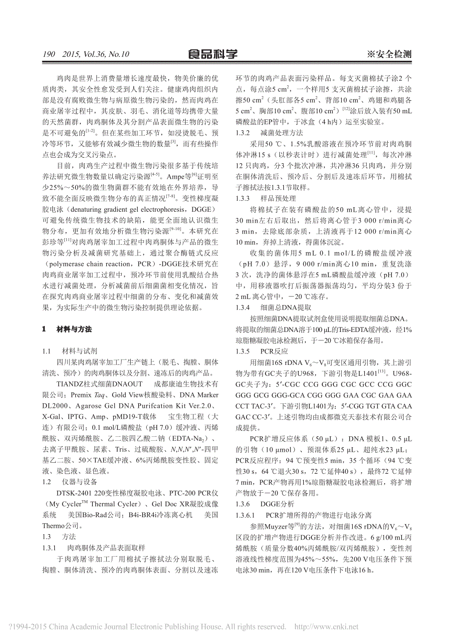 【2017年整理】肉鸡屠宰加工中减菌处理前后细菌菌相分析_第2页