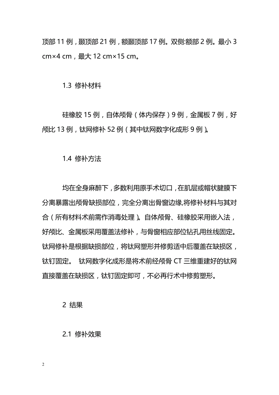 颅骨缺损修补术并发症的原因探讨_第2页