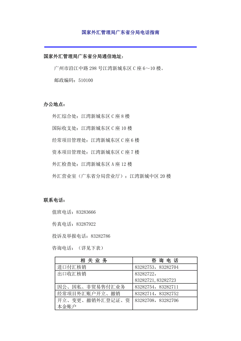 国家外汇管理局广东省分局电话指南_第1页