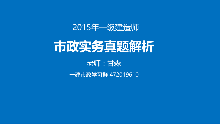 2015年一建市政真题解析课程_第1页