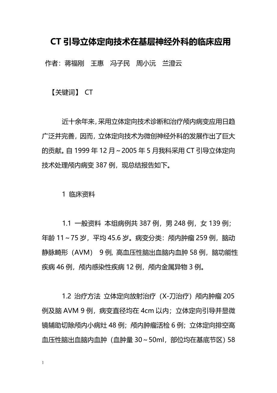 CT引导立体定向技术在基层神经外科的临床应用_第1页