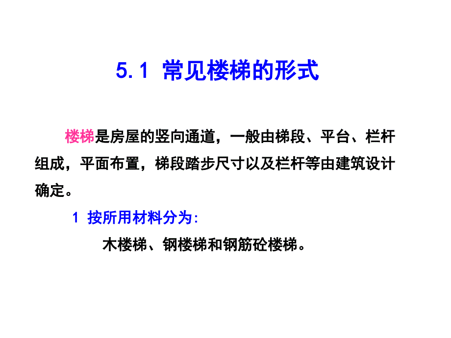 【2017年整理】第五章 楼梯结构_第2页