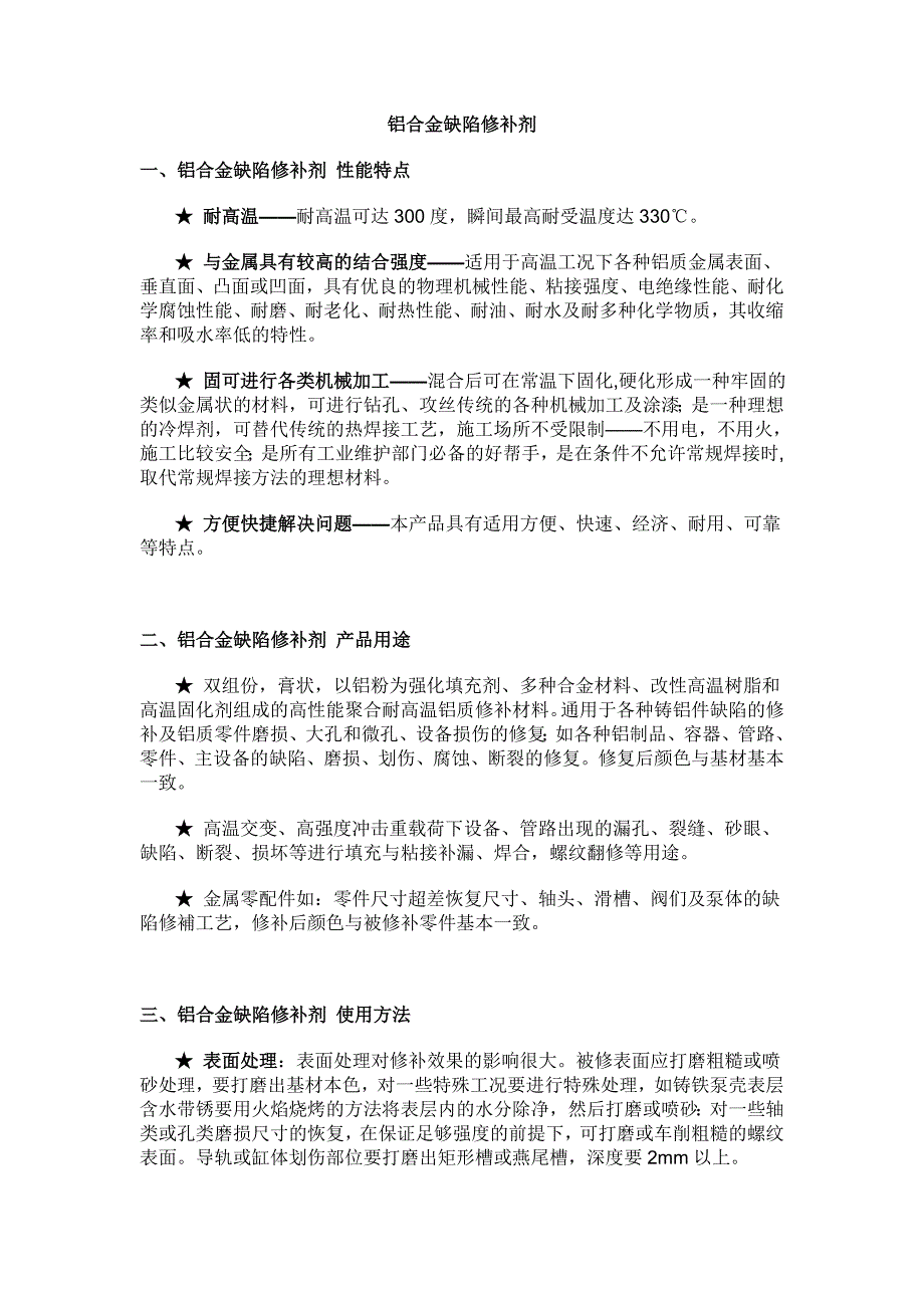 铝合金缺陷修补剂_第1页