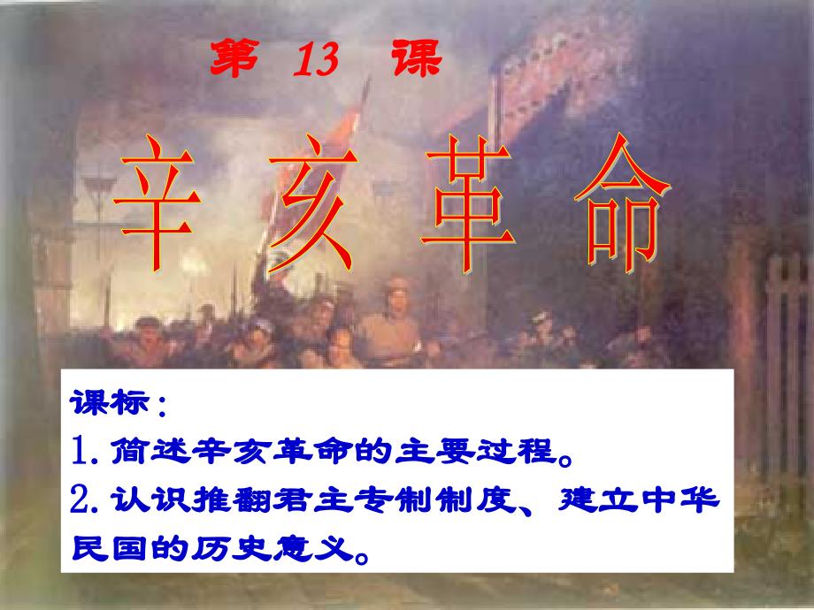 2014年高中历史人教版同步课件：必修1第4单元第13课辛亥革命(共27张全国公开课)_第4页