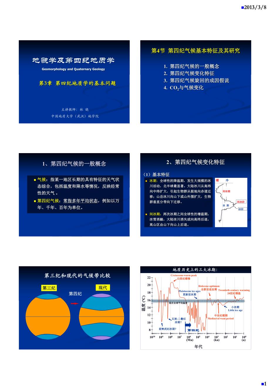 【2017年整理】第3章  第四纪地质学基本问题(4)_第1页