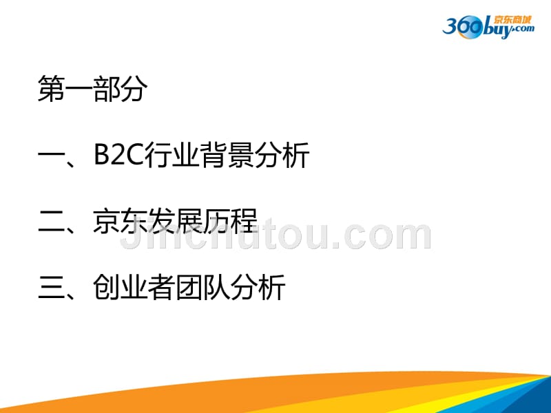 电子商务案例分析——京东商城_第2页