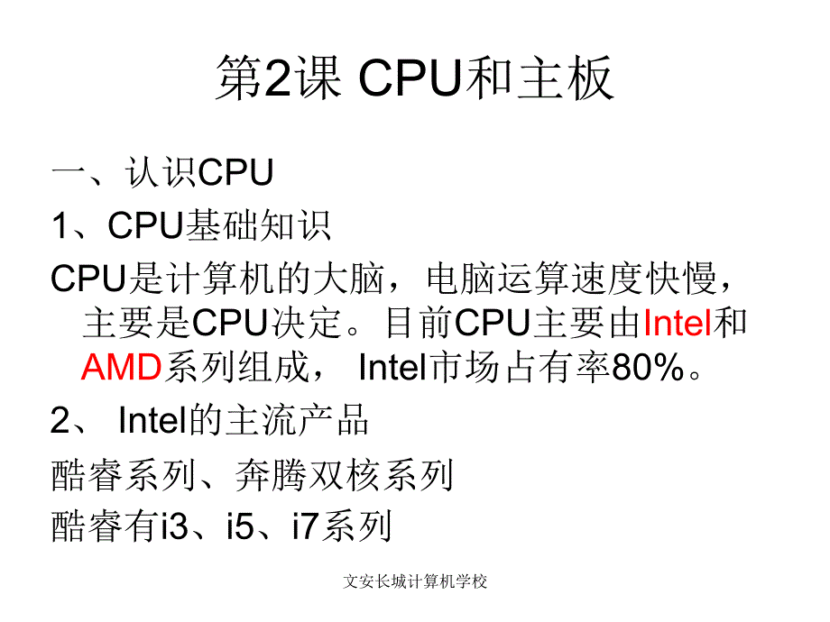 【2017年整理】第2章CPU和主板_第1页