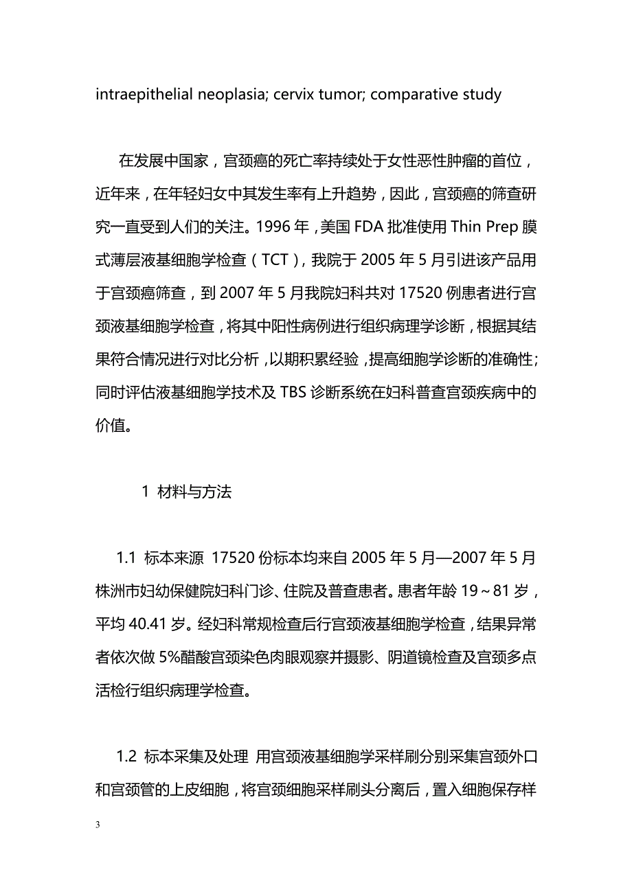 17520例宫颈液基细胞学的组织病理学分析_第3页