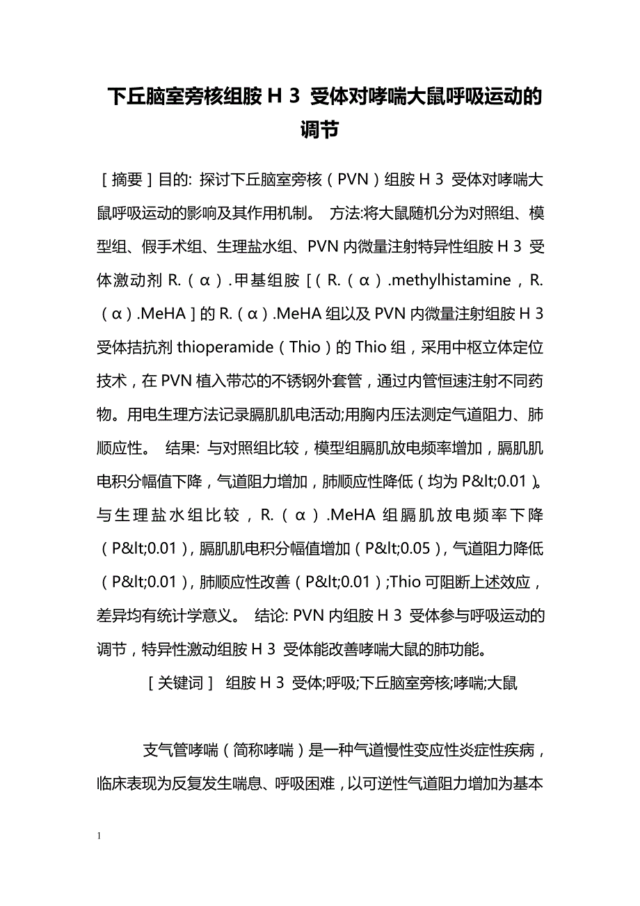 下丘脑室旁核组胺H 3 受体对哮喘大鼠呼吸运动的调节_第1页