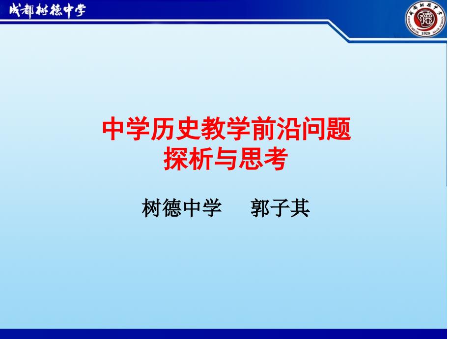 1中学历史教学前沿问题探析_第1页