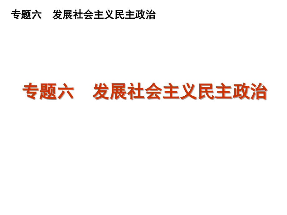 2014政治生活第三单元二轮复习终极整理_第1页