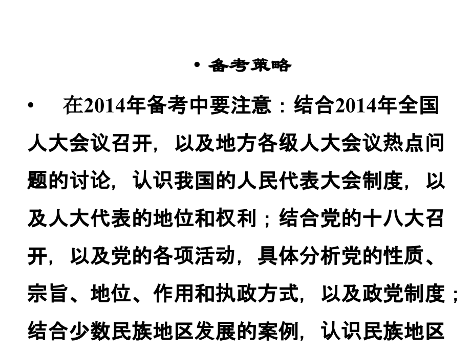 2014政治生活第三单元二轮复习终极整理_第3页