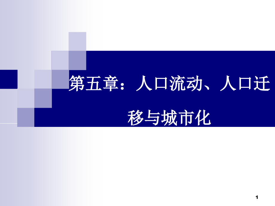 【2017年整理】第五章人口流动迁移与城市化(终)_第1页