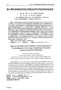 植入靶向持续组织间化疗概念的可行性动物实验报告