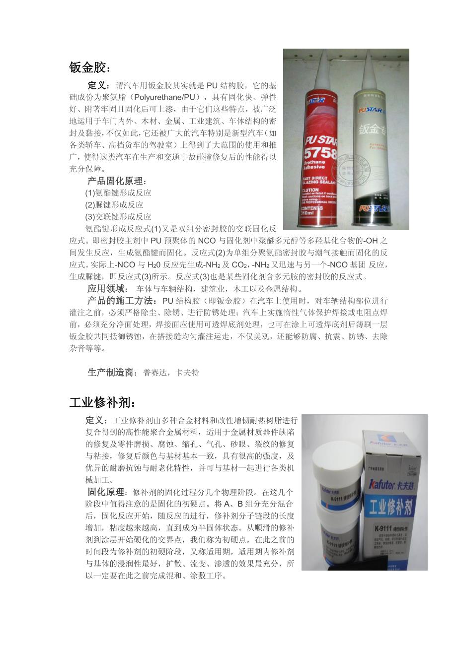 钣金胶等资料_第1页