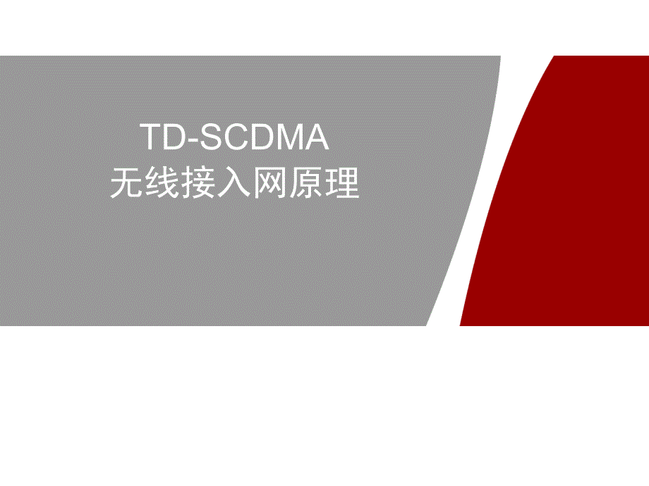 TD-SCDMA_基础原理简介_第1页