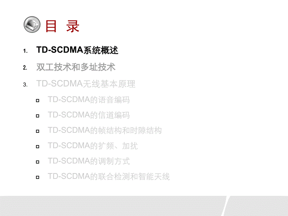 TD-SCDMA_基础原理简介_第4页