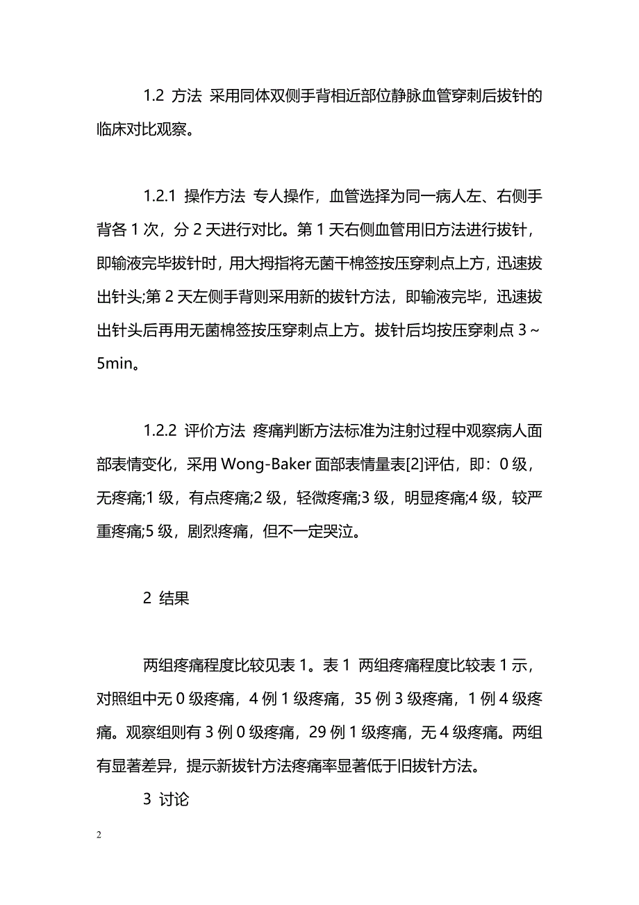 静脉穿刺后两种拔针方法对比_第2页