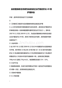 血浆置换联合持续性血液滤过治疗重症肝炎49例护理体会 