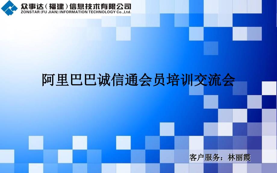 2014新版诚信通客户操作培训会_第1页