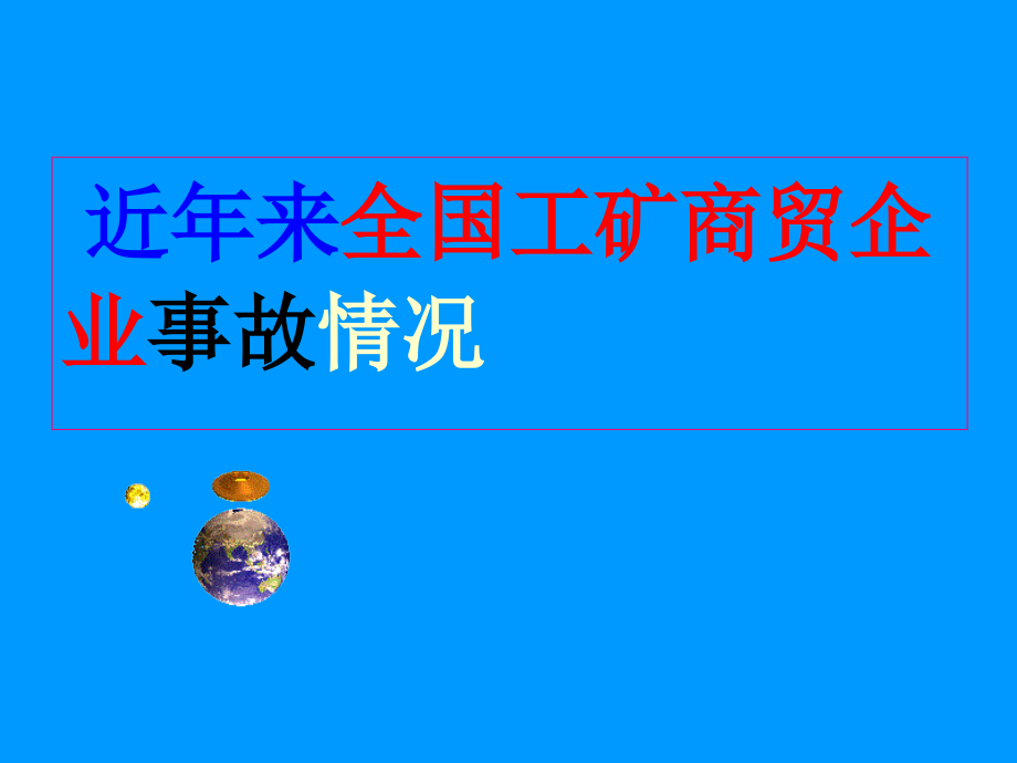 2014年商贸企业安全培训课件_第3页