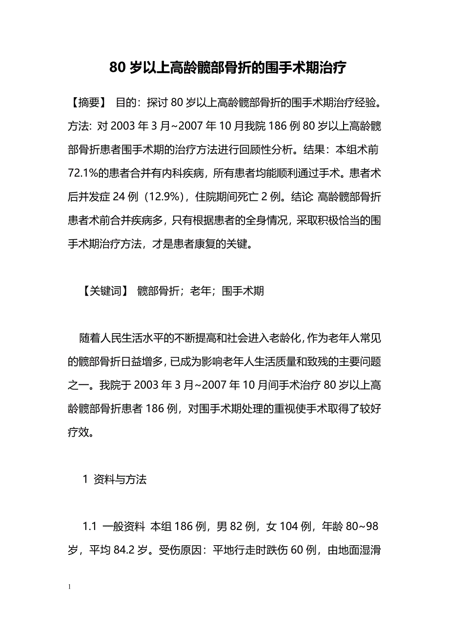 80岁以上高龄髋部骨折的围手术期治疗_第1页