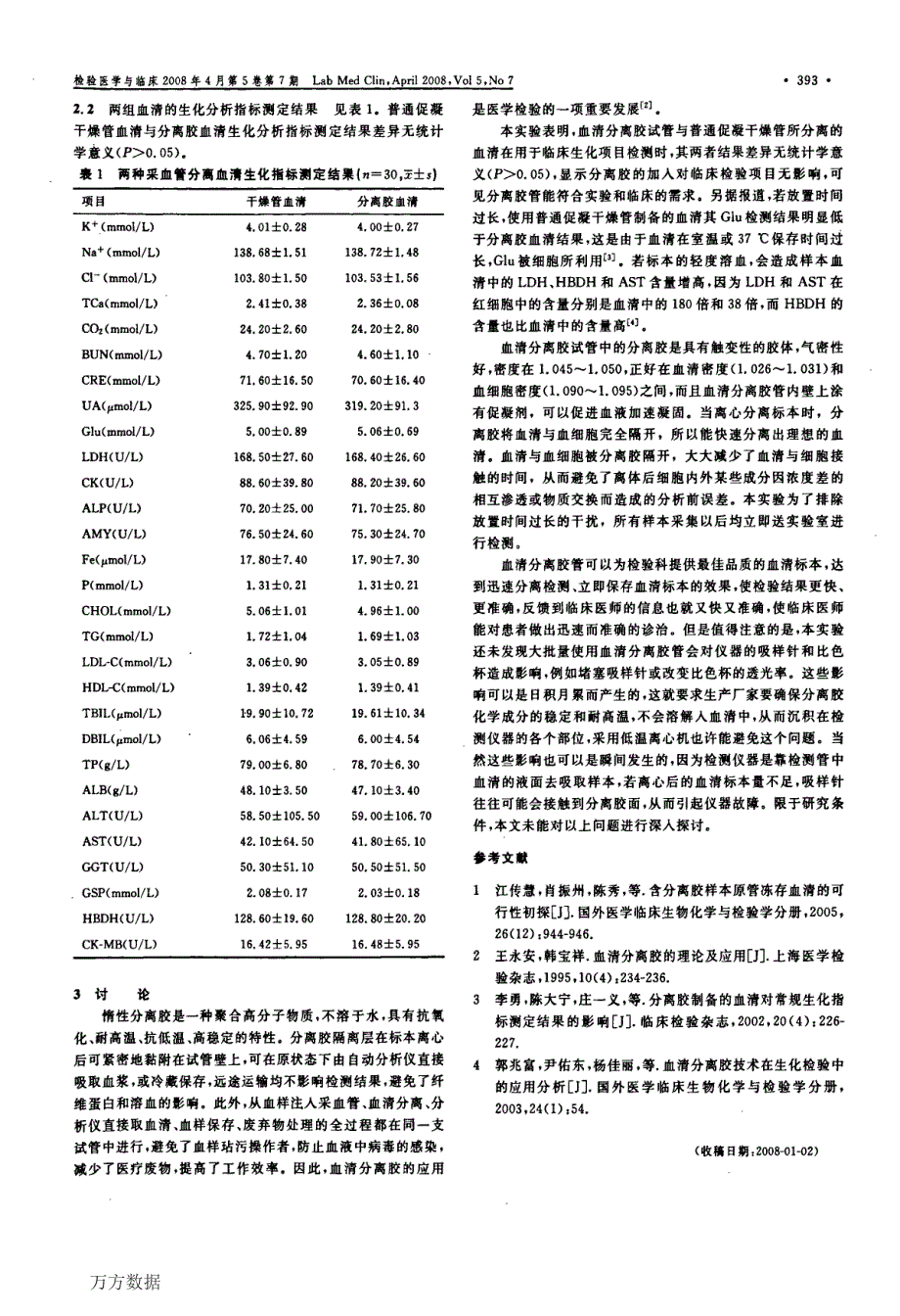 血清分离胶真空采血管与普通促凝干燥管使用结果比较_第2页