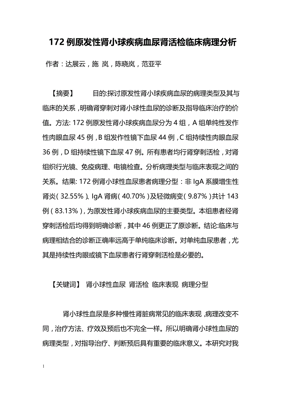 172例原发性肾小球疾病血尿肾活检临床病理分析_第1页