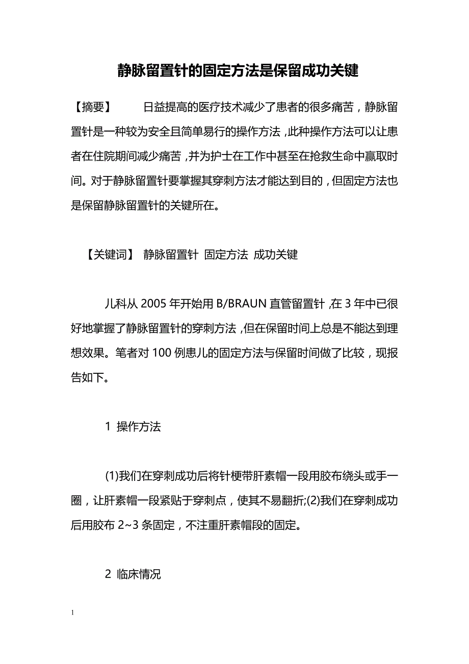 静脉留置针的固定方法是保留成功关键_第1页