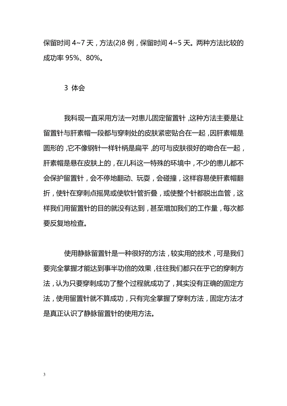 静脉留置针的固定方法是保留成功关键_第3页