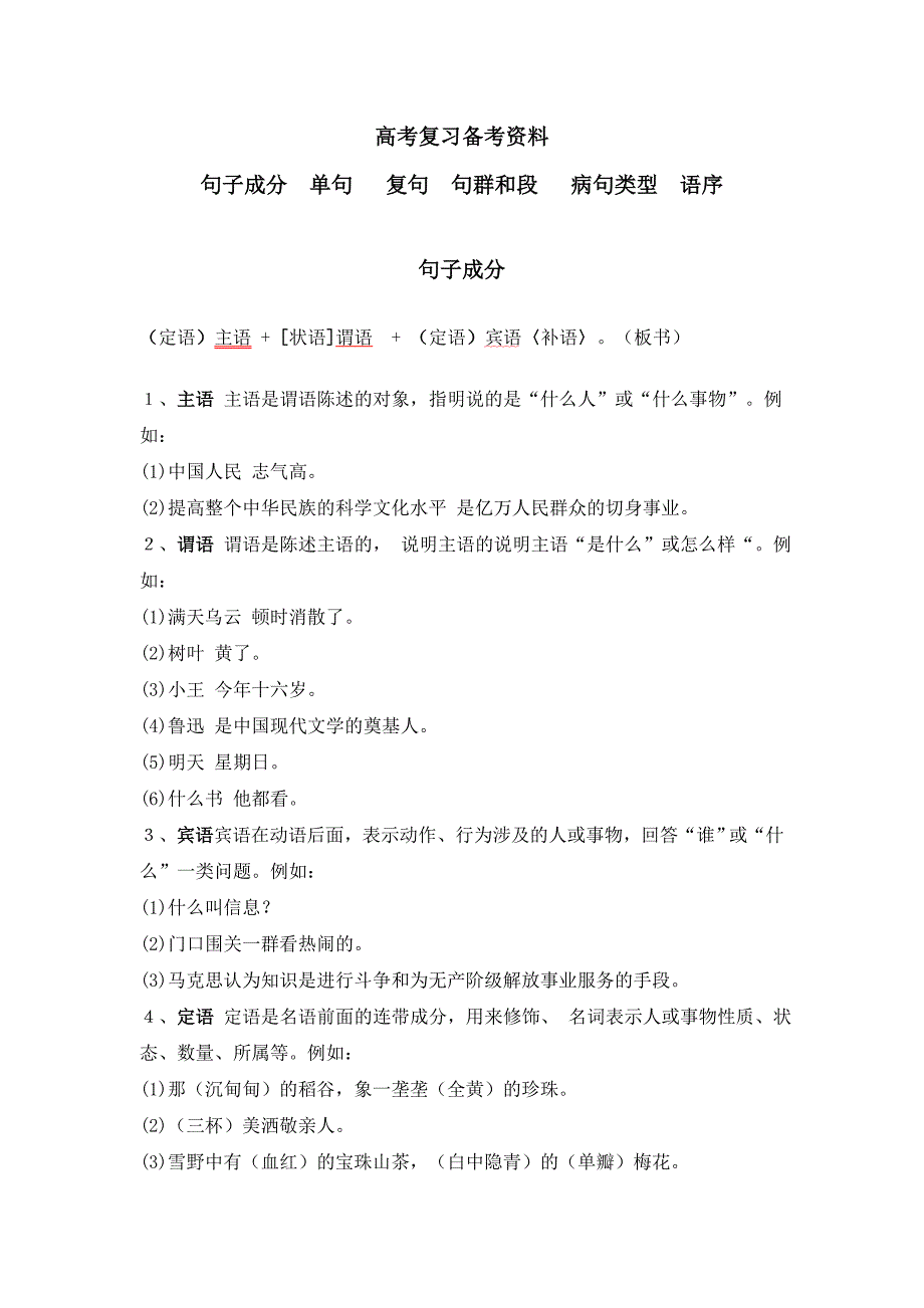 (通用)高考语文复习备考资料句子成分、单句、复句、句群和段、病句类型、语序_第1页