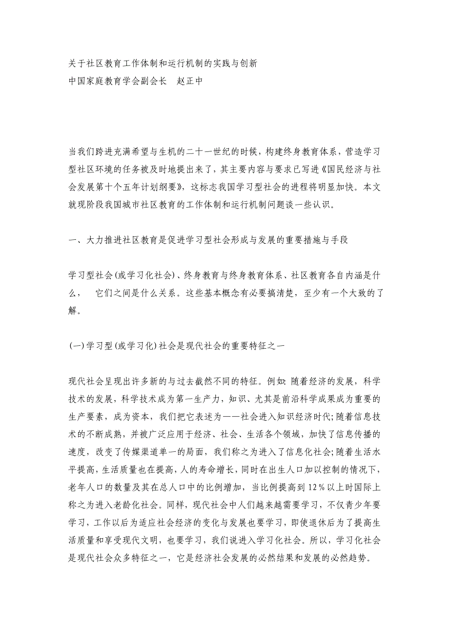 关于社区教育工作体制和运行机制的实践与创新_第1页