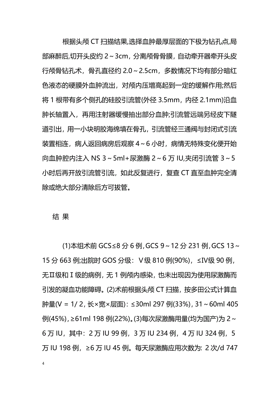 颅骨钻孔结合尿激酶微创治疗外伤性硬膜外血肿_第4页