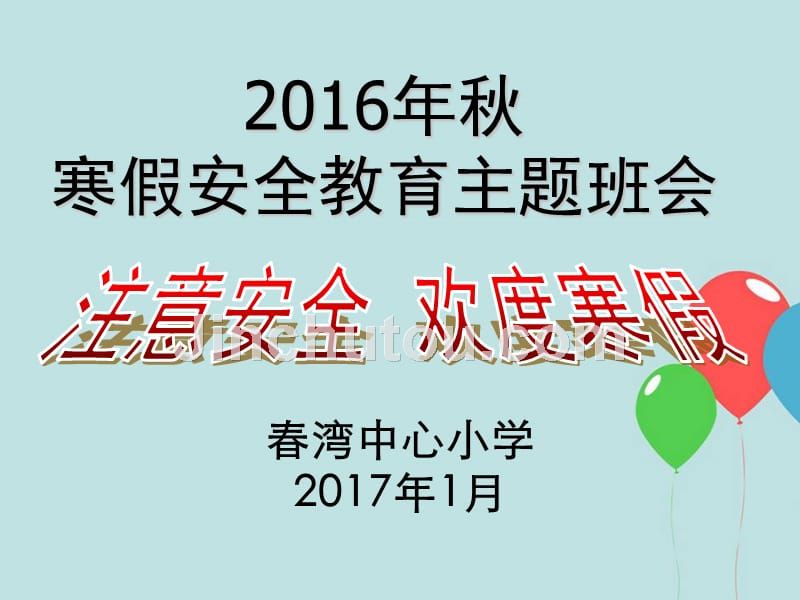 2016年秋寒假安全教育主题班会_第1页