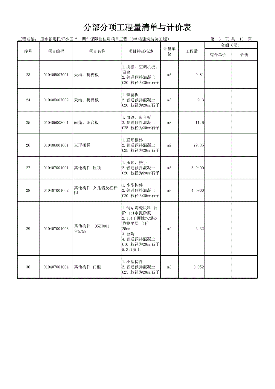 里水镇惠民轩小区“二期”保障性住房项目工程(8#楼建筑装饰工程)_第3页