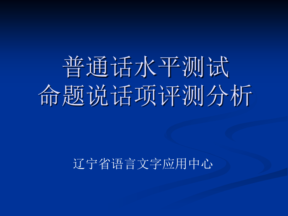 最新出版普通话水平测试案例分析3.23_第1页