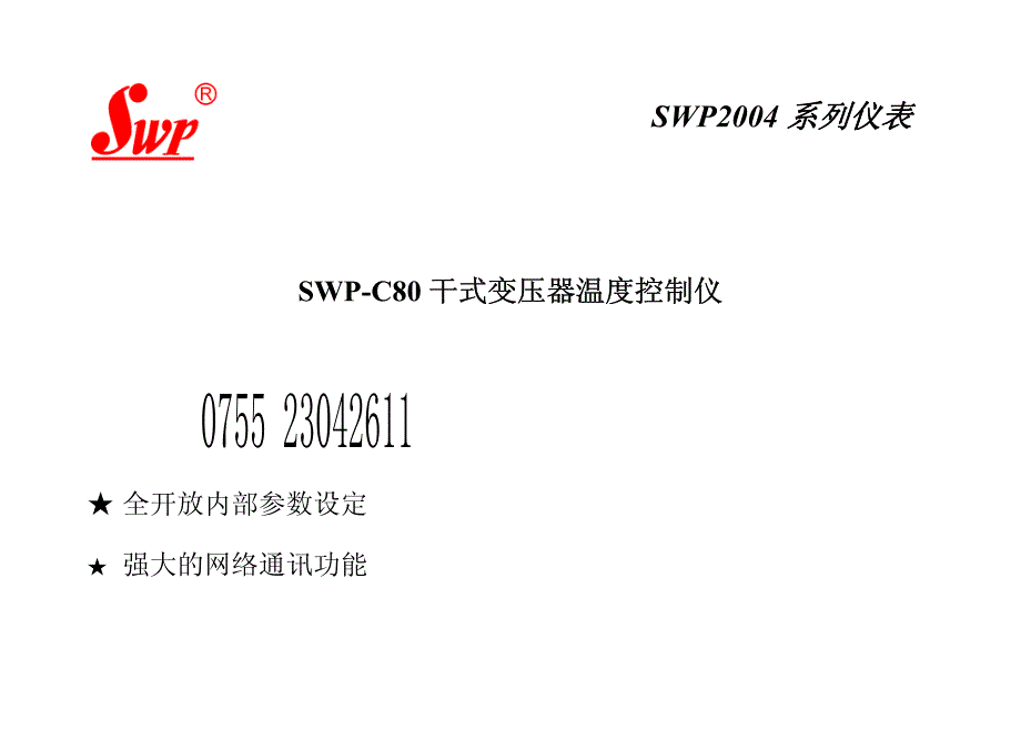 SWP-C80干式变压器温度控制仪使用说明_第1页