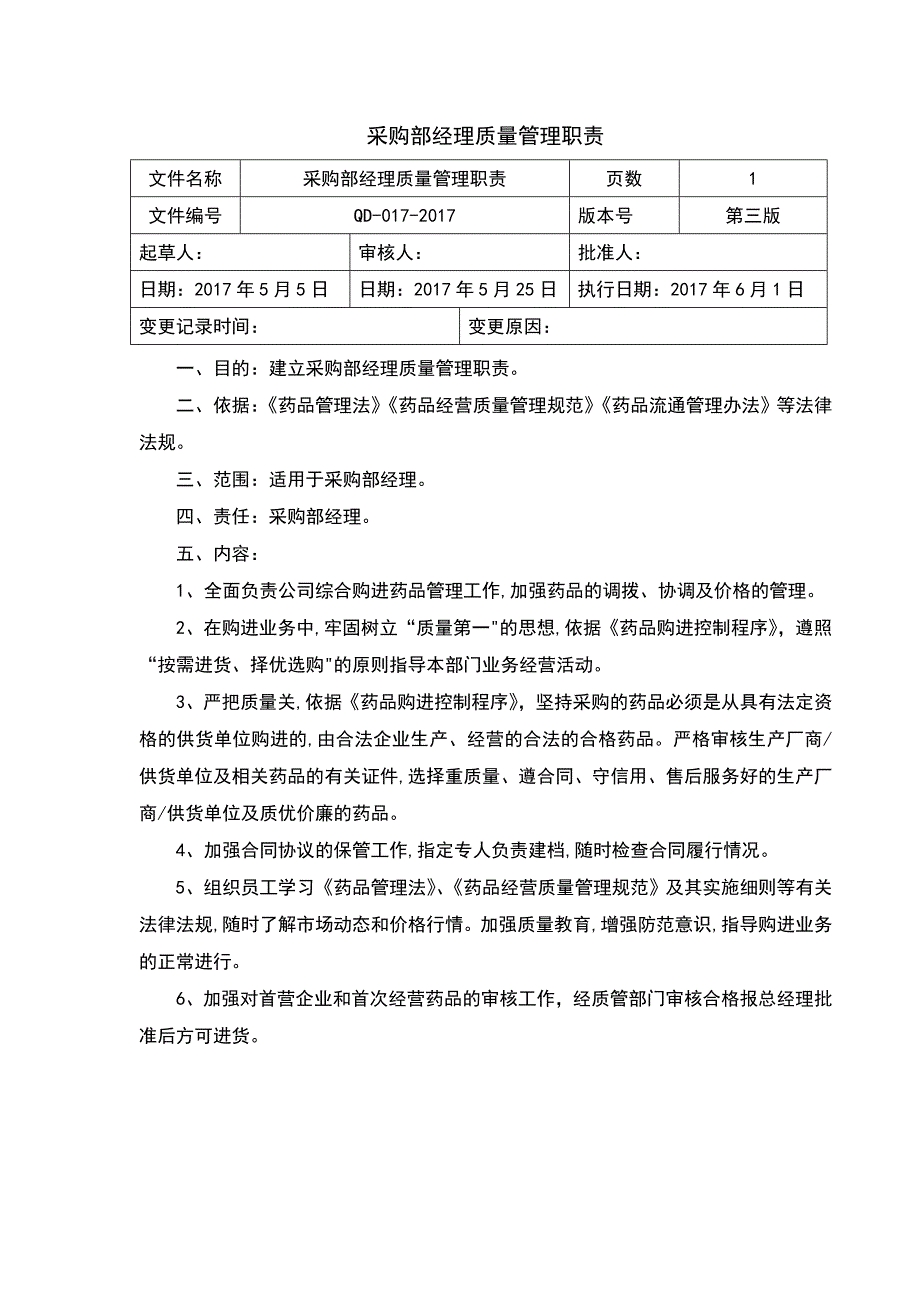 GSP质量手册部门或岗位职责采购部经理质量职责_第1页