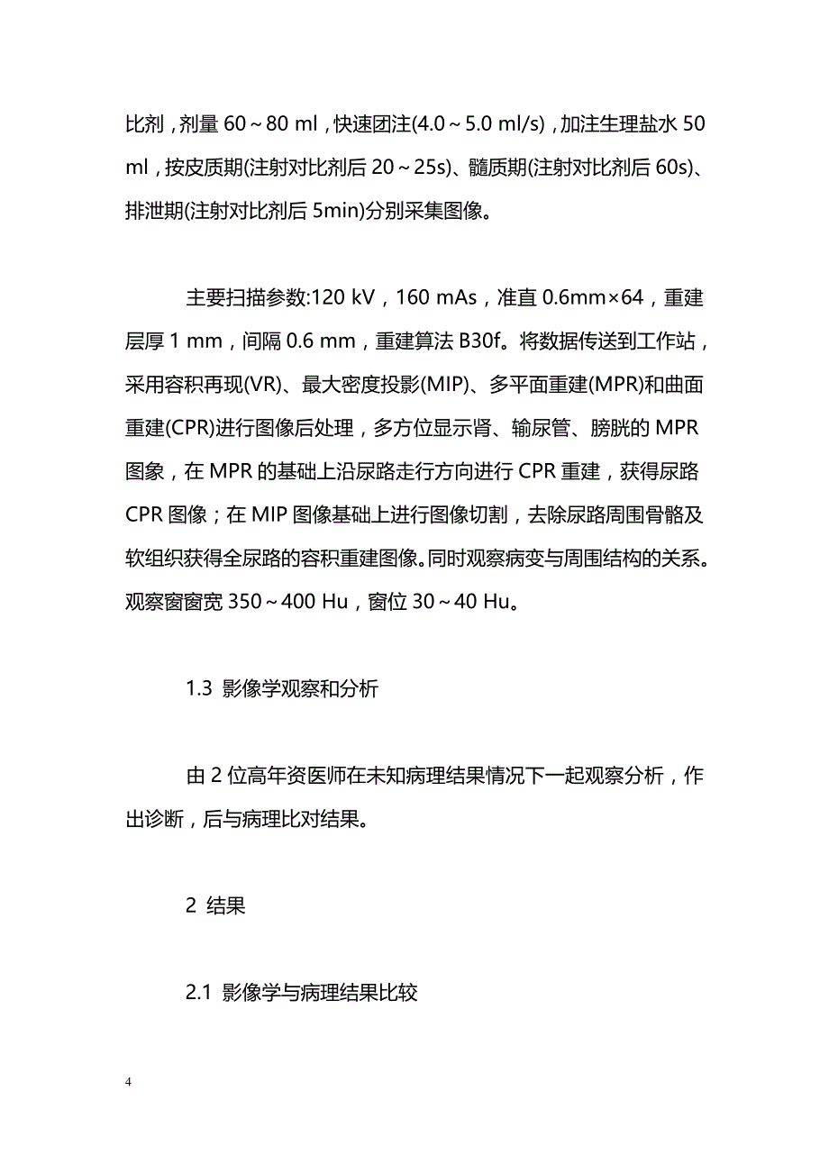 64层螺旋CT尿路成像的应用分析_第4页