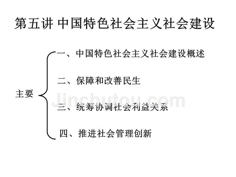 硕士中特第五讲中特社会建设2013_第1页