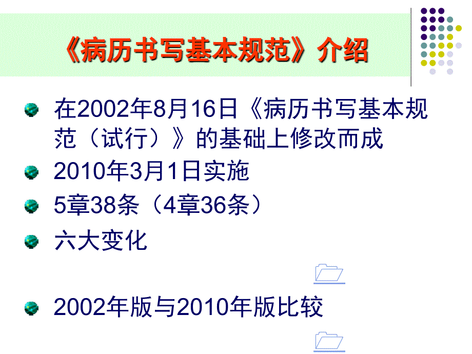 病历书写规范与侵权责任法2010版理解实施问题_第3页