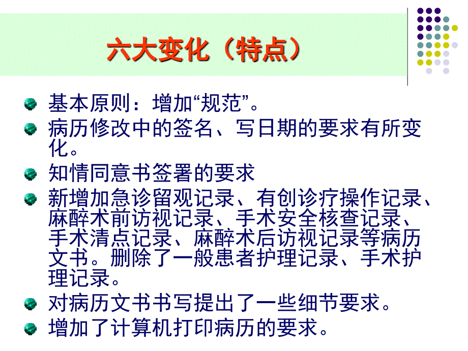 病历书写规范与侵权责任法2010版理解实施问题_第4页