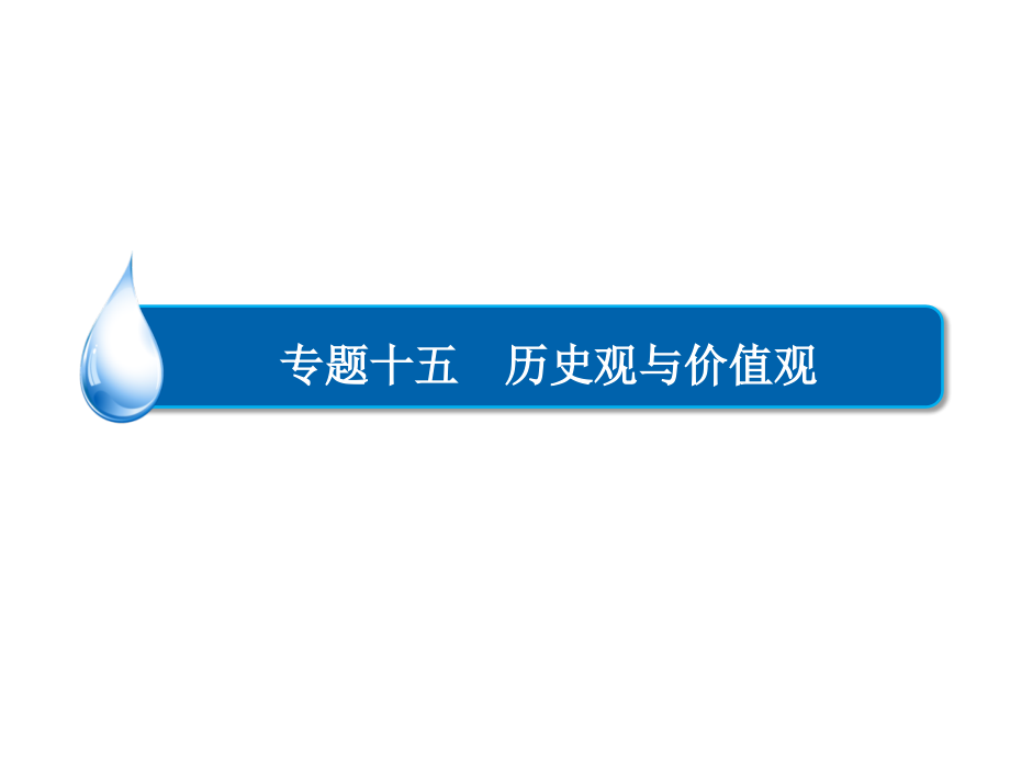 2014年高考政治二轮总复习：专题十五历史观与价值观(110张_第1页