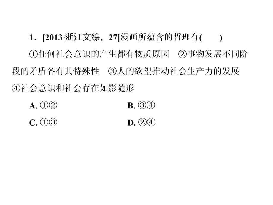 2014年高考政治二轮总复习：专题十五历史观与价值观(110张_第5页