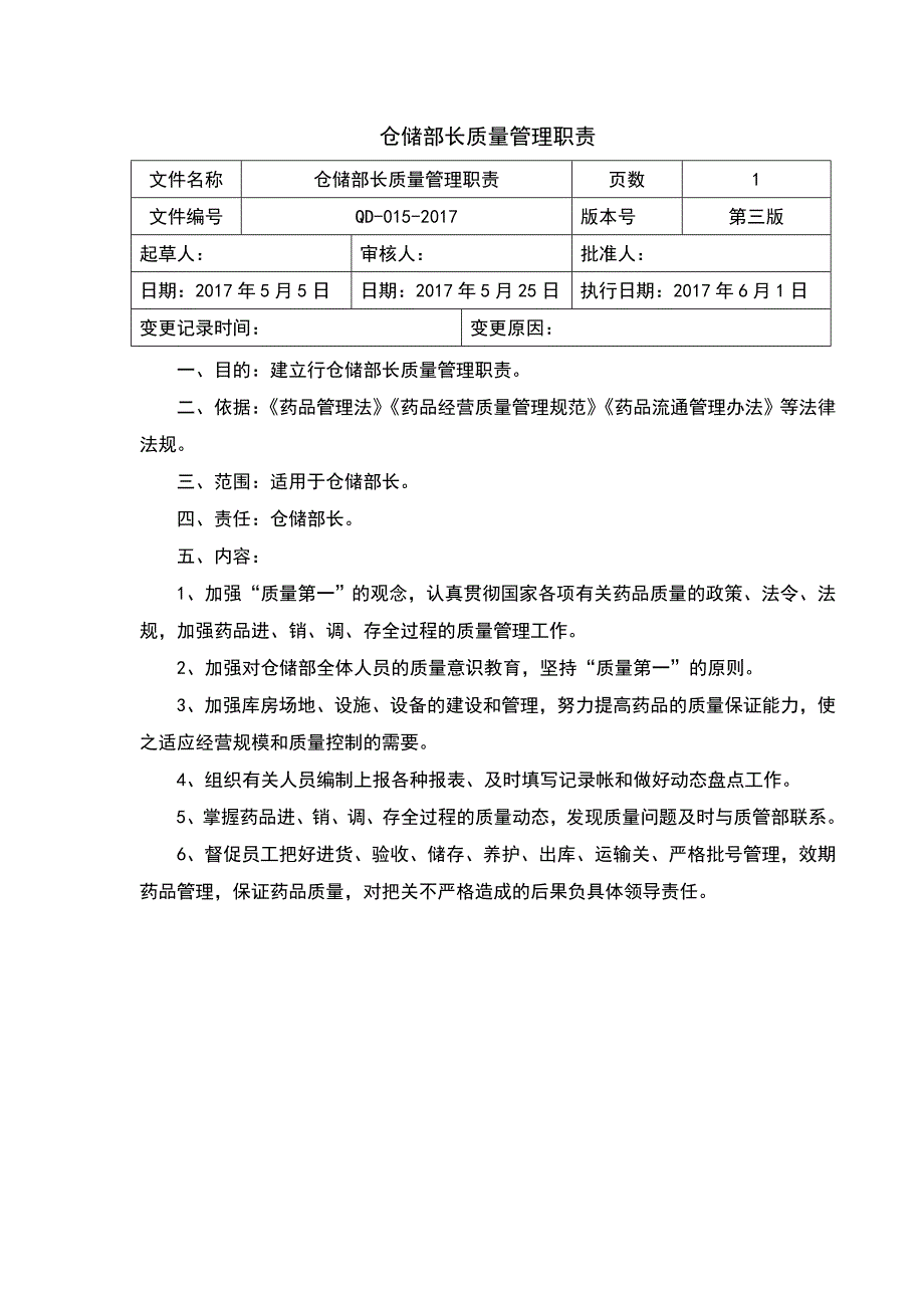 GSP质量手册部门或岗位职责仓储部长质量职责_第1页