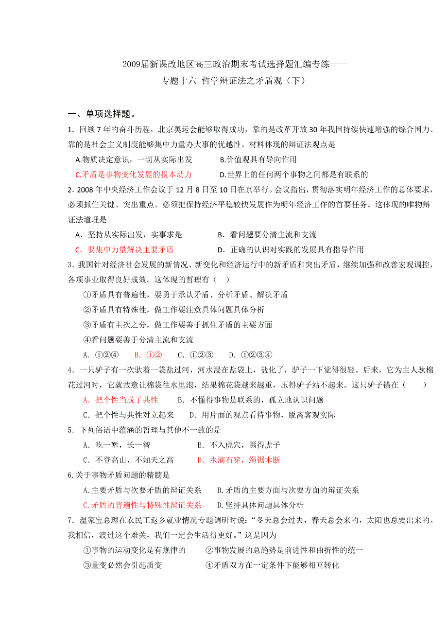 016专题十六哲学辩证法之矛盾观(下)_第1页