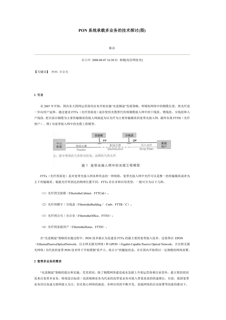 PON系统承载多业务的技术探讨_第1页