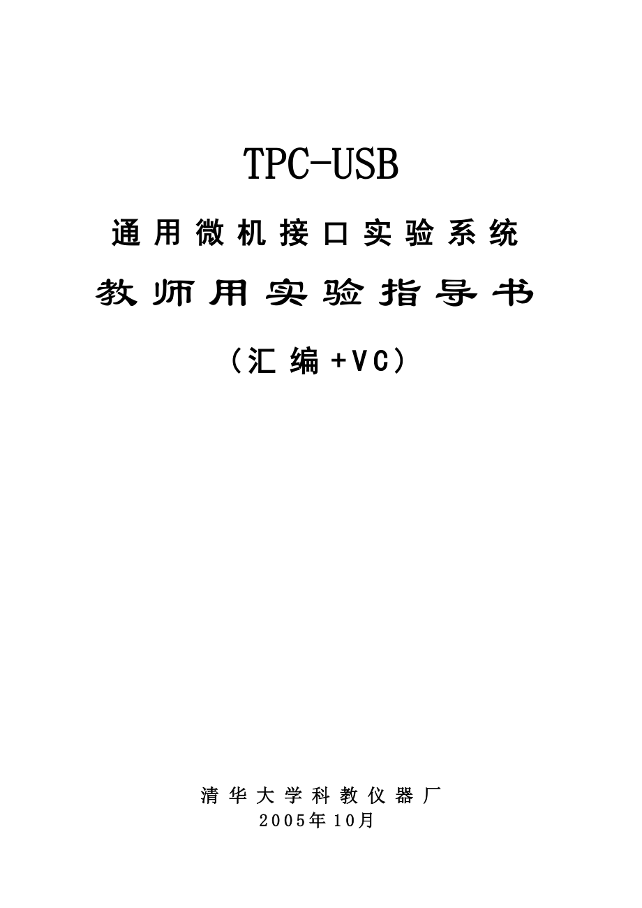 TPC-USB教师实验指导书_第1页