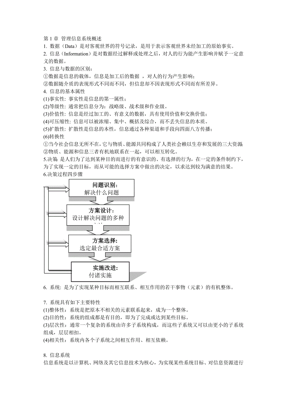 【2017年整理】管理信息系统考试重点_第1页