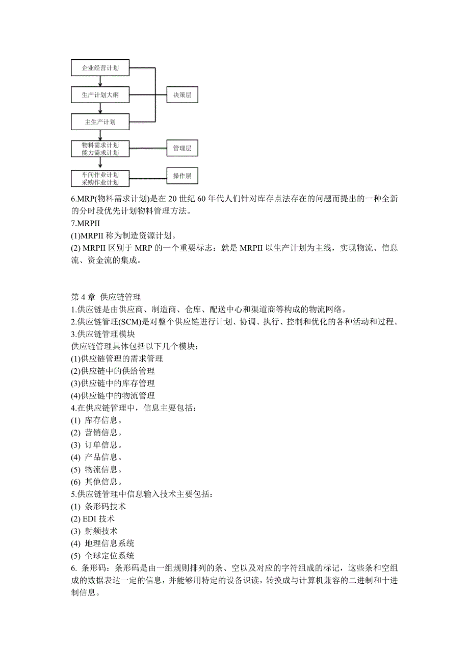 【2017年整理】管理信息系统考试重点_第4页